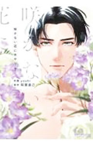 【中古】咲かない花に水やり 下/ yoshi ボーイズラブコミック