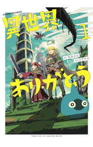 【中古】異世界ありがとう 1/ ジアナズ
