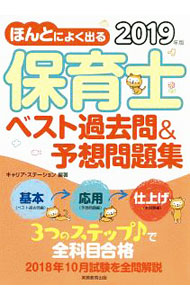 &nbsp;&nbsp;&nbsp; ほんとによく出る保育士ベスト過去問＆予想問題集　2019年版 単行本 の詳細 カテゴリ: 中古本 ジャンル: 教育・福祉・資格 就職 出版社: 実務教育出版 レーベル: 作者: キャリア・ステーション【編著】 カナ: ホントニヨクデルホイクシベストカコモンアンドヨソウモンダイシュウ2019ネンバン / キャリアステーション サイズ: 単行本 ISBN: 9784788996243 発売日: 2019/02/10 関連商品リンク : キャリア・ステーション【編著】 実務教育出版