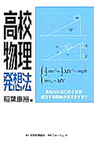 Physics - 【中古】高校物理発想法 / 稲葉康裕
