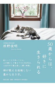 Social Science - 【中古】50歳からは、好きに生きられる / 枡野俊明