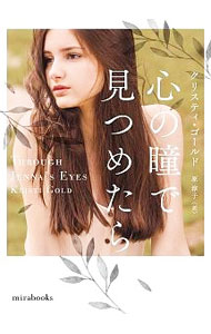 【中古】心の瞳で見つめたら / GoldKristi (文庫)