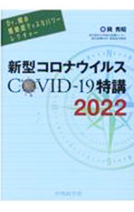 &nbsp;&nbsp;&nbsp; 新型コロナウイルスCOVID−19特講 2022 単行本 の詳細 感染症専門医であるDr．岡による新型コロナウイルス対策の羅針盤。オミクロン株、薬物療法の実際などの最新知見を踏まえた講義と、リアルな症例カンファレンスを収録。「CareNeTV」の番組を元に単行本化。 カテゴリ: 中古本 ジャンル: スポーツ・健康・医療 医療 出版社: 中外医学社 レーベル: 作者: 岡秀昭 カナ: シンガタコロナウイルスコヴィッドジュウキュウトッコウ / オカヒデアキ サイズ: 単行本 ISBN: 4498021402 発売日: 2022/03/01 関連商品リンク : 岡秀昭 中外医学社