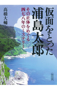 【中古】仮面をとった浦島太郎 / 高橋大輔