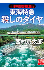 Other - 【中古】十津川警部捜査行　東海特急殺しのダイヤ / 西村京太郎 (文庫)