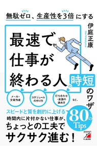 【中古】最速で仕事が終わる人の時短のワザ / 伊庭正康 (単