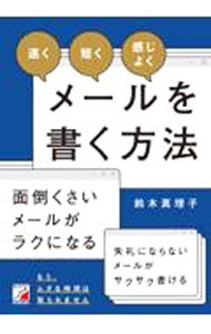 【中古】【全品10倍！8/20限定】「速く」「短く」「感じよく」メールを書く方法 / 鈴木真理子 (単行本)