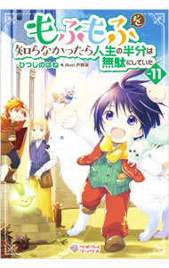 &nbsp;&nbsp;&nbsp; もふもふを知らなかったら人生の半分は無駄にしていた vol．11 単行本 の詳細 無事に昇級試験に合格した「希望の光」の面々は、念願の王都へと旅立つ。王都では、意外な人と再会することに−。転生少年ともふもふが織りなす異世界ファンタジー。『小説家になろう』掲載を加筆・改稿。 カテゴリ: 中古本 ジャンル: 文芸 ライトノベル　女性向け 出版社: ソフトバンククリエイティブ レーベル: ツギクルブックス 作者: ひつじのはね カナ: モフモフオシラナカッタラジンセイノハンブンワムダニシテイタ / ヒツジ　ノ　ハネ / ライトノベル ラノベ サイズ: 単行本 ISBN: 4815615703 発売日: 2022/04/01 関連商品リンク : ひつじのはね ソフトバンククリエイティブ ツギクルブックス
