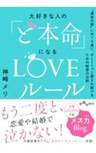 【中古】大好きな人の「ど本命」になるLOVEルール / 神崎メリ (文庫)
