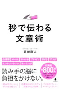 &nbsp;&nbsp;&nbsp; 秒で伝わる文章術 単行本 の詳細 「読み手が知りたいことを、読み手が読みやすいように書く」ことが、伝わる文章を書く上で最も大切。ビジネスや就活で本当に役立つ、読み手ファーストな文章術を紹介する。実践ドリルのダウンロードサービス付き。 カテゴリ: 中古本 ジャンル: 女性・生活・コンピュータ 手紙 出版社: フォレスト出版 レーベル: 作者: 宮崎直人 カナ: ビョウデツタワルブンショウジュツ / ミヤザキナオト サイズ: 単行本 ISBN: 4866801773 発売日: 2022/04/01 関連商品リンク : 宮崎直人 フォレスト出版