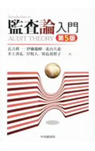 會計學 - 【中古】監査論入門 / 長吉真一 (単行本)