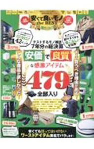 【中古】MONOQLO安くて良いモノthe BEST 2022-2023 / 晋遊舎 (単行本)