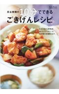 【中古】長谷美穂の10分でできるごきげんレシピ / 長谷美穂 (単行本)