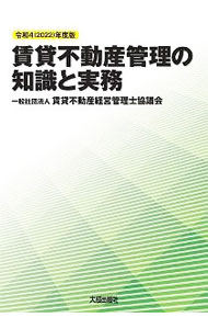 【中古】賃貸不動産管理の知識と実務 令和4年度版/ 賃貸不動産経営管理士協議会 (単行本)