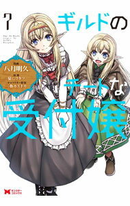 【中古】ギルドのチートな受付嬢 7/ 八月明久