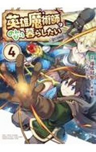 Comics Library - 【中古】【全品10倍！5/15限定】英雄魔術師はのんびり暮らしたい＠COMIC 4/ 福成冠智