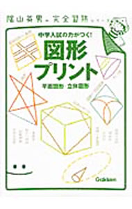 【中古】陰山英男の完全習熟シリーズ　図形プリント　平面図形・立体図形 / 陰山英男【監修】