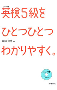 【中古】【CD 別冊解答付】英検5級をひとつひとつわかりやすく。 / 学研教育出版【編】 (単行本)