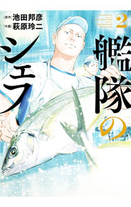 Daitosha Daito C - 【中古】艦隊のシェフ 2/ 萩原玲二