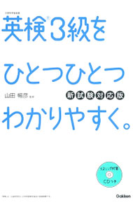 【中古】【全品10倍！6/25限定】【CD 別冊解答付】英検3級をひとつひとつわかりやすく。 新試験対応版 / 山田暢彦【監修】 (単行本)