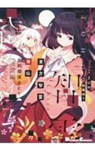 【中古】東方智霊奇伝　反則探偵さとり　迷宮編 1/ 秋巻ゆう