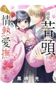 &nbsp;&nbsp;&nbsp; 止めないで　溺愛若頭の情熱愛撫 3 B6版 の詳細 カテゴリ: 中古コミック ジャンル: レディースコミック 出版社: 宙出版 レーベル: ミッシィコミックスYLC 作者: 黒岬光 カナ: ヤメナイデデキアイワカガシラノジョウネツアイブ / クロサキヒカル サイズ: B6版 ISBN: 9784776753834 発売日: 2022/05/17 関連商品リンク : 黒岬光 宙出版 ミッシィコミックスYLC　　