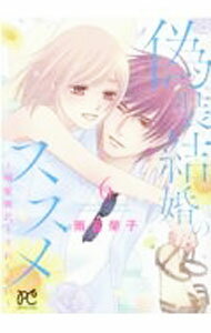 Gentosha Birz - 【中古】偽装結婚のススメ　−溺愛彼氏とすれちがい− 6/ 雨宮榮子