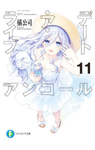 【中古】デート・ア・ライブ アンコール 11/ 橘公司 (文庫)