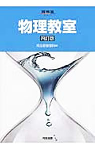 Physics - 【中古】物理教室　4訂版 / 河合塾物理科【編】