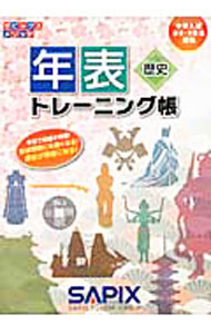 【中古】【全品10倍！5/10限定】【別冊解答付】歴史 年表トレーニング帳 中学入試−小5 6年生対象 / 代々木ライブラリー (単行本)