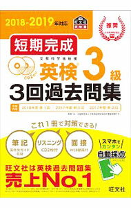 【中古】【全品10倍！5/10限定】【2CD付】短期完成 文部科学省後援 英検3級3回過去問集 2018−2019年対応 / 旺文社 (単行本)