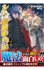 【中古】ルーン帝国中興記〜平民の商人が皇帝になり、皇帝は将軍に、将軍は商人に入れ替わりて天下を回す〜 2/ あわむら赤光 (文庫)
