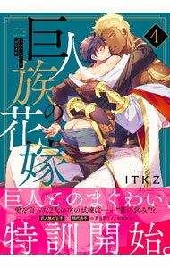 【中古】巨人族の花嫁 4/ ITKZ ボーイズラブコミック