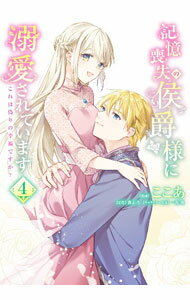 Akita Ladies C - 【中古】記憶喪失の侯爵様に溺愛されています　これは偽りの幸福ですか？ 4/ ここあ