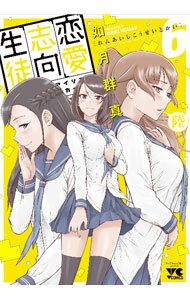 【中古】恋愛志向生徒会 6/ 如月群真
