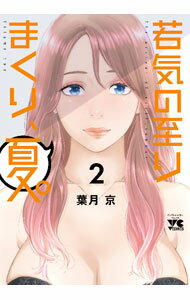 JAPAN文芸社 ニチブンc - 【中古】若気の至りまくり、夏。 2/ 葉月京