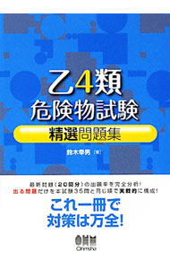 &nbsp;&nbsp;&nbsp; 乙4類危険物試験　精選問題集 単行本 の詳細 カテゴリ: 中古本 ジャンル: 産業・学術・歴史 化学 出版社: オーム社 レーベル: LICENCE　BOOKS 作者: 鈴木幸男 カナ: オツ4シュキケンブツシケンセイセンモンダイシュウ / スズキユキオ サイズ: 単行本 ISBN: 9784274207969 発売日: 2018/01/30 関連商品リンク : 鈴木幸男 オーム社 LICENCE　BOOKS