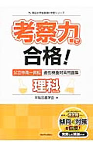 &nbsp;&nbsp;&nbsp; 考察力で合格！公立中高一貫校　適性検査対策問題集　理科的分野 単行本 の詳細 カテゴリ: 中古本 ジャンル: 産業・学術・歴史 学術その他 出版社: 早稲田進学会 レーベル: 朝日小学生新聞の学習シリーズ 作者: 上田竜夫【編】 カナ: コウサツリョクデゴウカクコウリツチュウコウイッカンコウテキセイケンサタイサクモンダイシュウリカテキブンヤ / ウエダタツオ サイズ: 単行本 ISBN: 9784907150617 発売日: 2015/09/20 関連商品リンク : 上田竜夫【編】 早稲田進学会 朝日小学生新聞の学習シリーズ