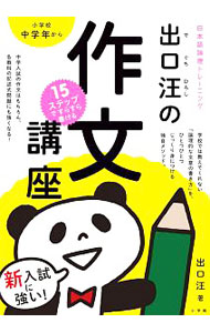 【中古】【別冊付】新入試に強い！日本語論理トレーニング　15ステップですらすら書ける　出口汪の作文講座 / 出口汪 (単行本)