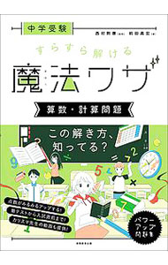 【中古】中学受験すらすら解ける魔法ワザ　算数・計算問題 / 前田昌宏 (単行本)