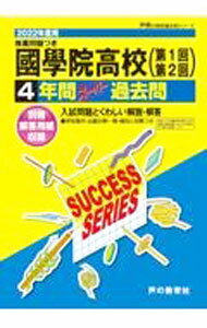 樂天商城 - 【中古】【別冊解答用紙付】國學院高等学校（第1回・第2回）　2022年度用 / 声の教育社 (単行本)
