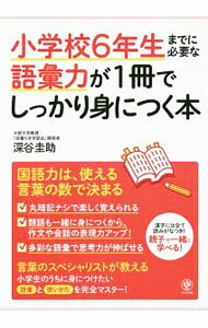 &nbsp;&nbsp;&nbsp; 小学校6年生までに必要な語彙力が1冊でしっかり身につく本 単行本 の詳細 カテゴリ: 中古本 ジャンル: 産業・学術・歴史 日本語 出版社: かんき出版 レーベル: 作者: 深谷圭助 カナ: ショウガッコウ6ネンセイマデニヒツヨウナゴイリョクガイッサツデシッカリミニツクホン / フカヤケイスケ サイズ: 単行本 ISBN: 9784761273422 発売日: 2018/05/23 関連商品リンク : 深谷圭助 かんき出版