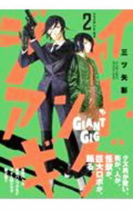 Comics Shop Series - 【中古】ジャイアント・ギグ 2/ 三ツ矢彰