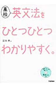 【中古】【CD付】高校英文法をひとつひとつわかりやすく。 / 富岡恵 (単行本)
