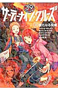 【中古】サーティーナイン・クルーズ 11 新たなる脅威 11/ 小浜杳 (単行本)