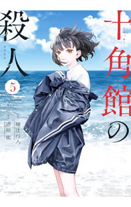 【中古】十角館の殺人 5/ 清原紘