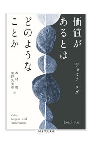 【中古】価値があるとはどのようなことか / RazJoseph (文庫)
