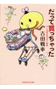 【中古】だって買っちゃった / 吉田戦車