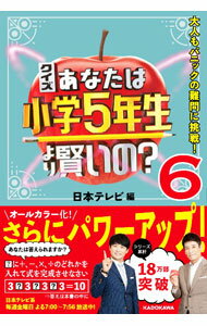 【中古】クイズあなたは小学5年生より賢いの？ 6/ 日本テレビ放送網 (単行本)