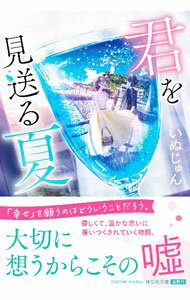 乐天商城 - 【中古】君を見送る夏 / いぬじゅん (文庫)